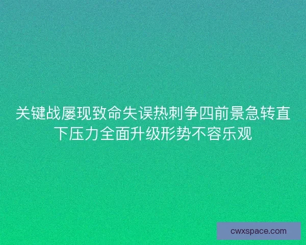 关键战屡现致命失误热刺争四前景急转直下压力全面升级形势不容乐观